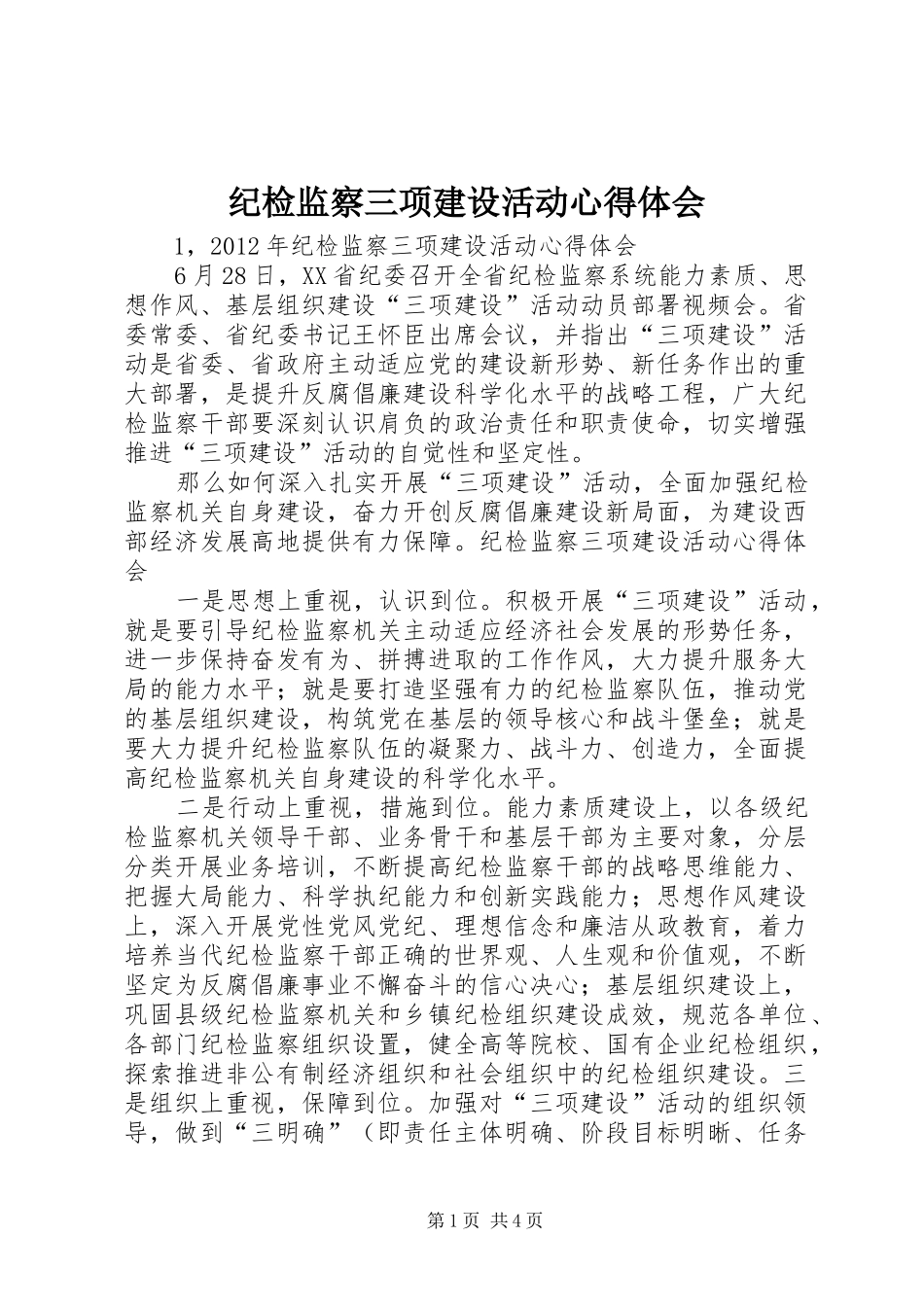 纪检监察三项建设活动心得体会_第1页