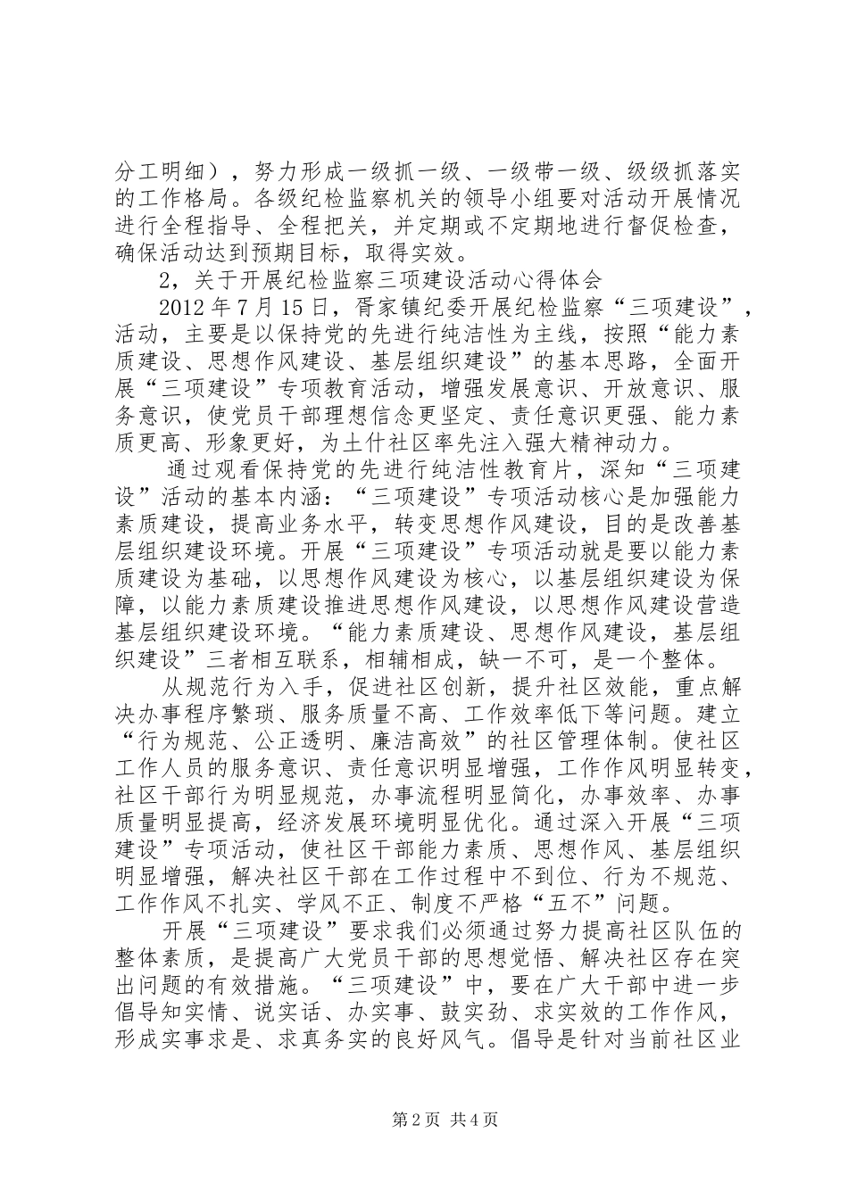 纪检监察三项建设活动心得体会_第2页