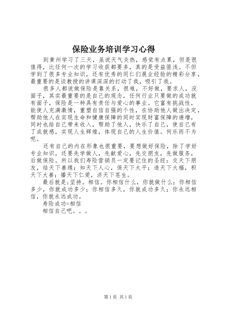 保险业务培训学习心得_第1页