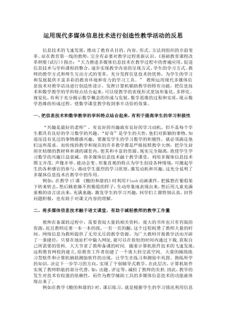 运用现代多媒体信息技术进行创造性教学活动的反思