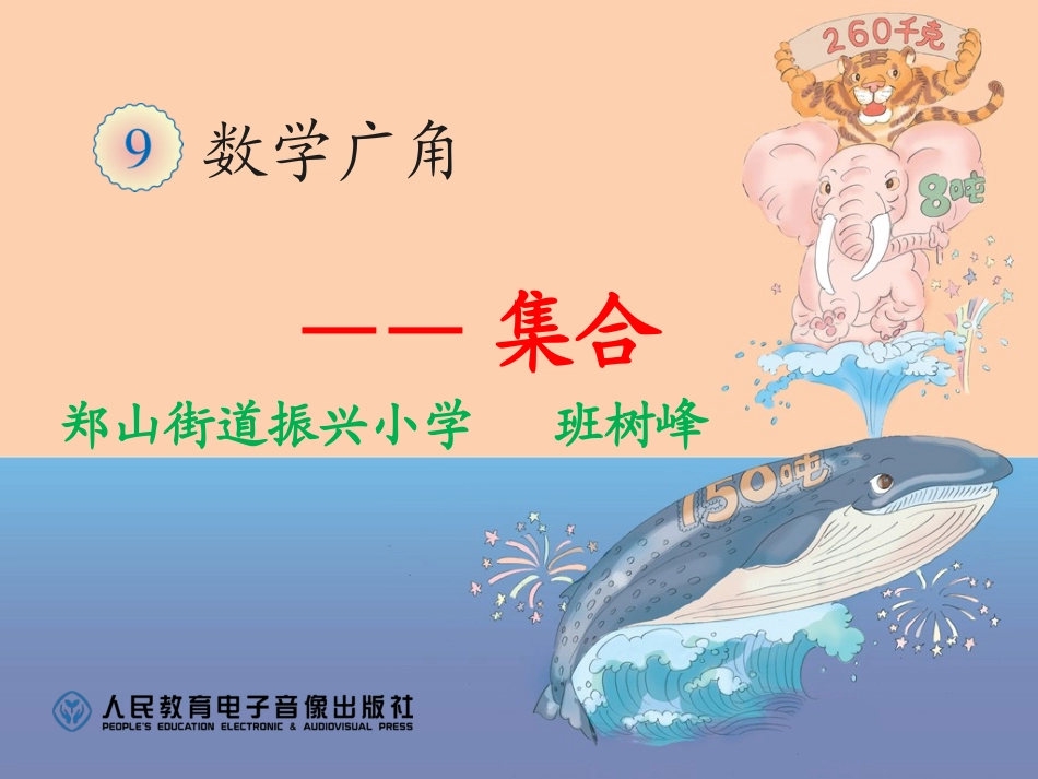 新人教版三年级上册-数学广角-集合-课件20160905_第1页