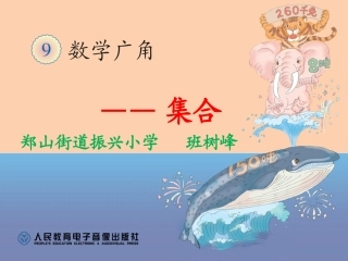 新人教版三年级上册-数学广角-集合-课件20160905