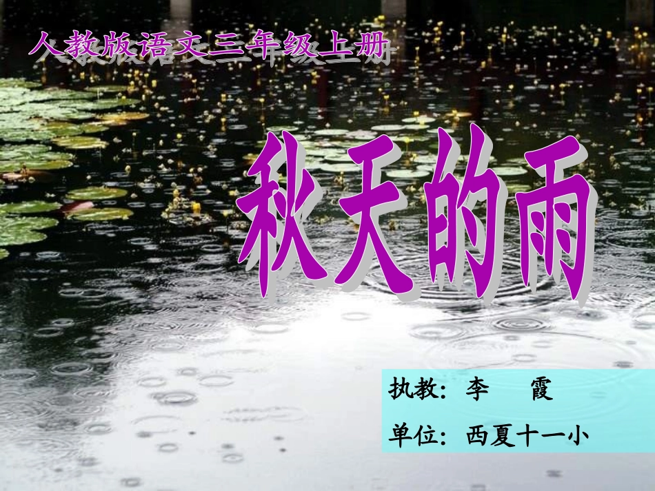 2015秋天的雨讲课秋天的雨_第1页