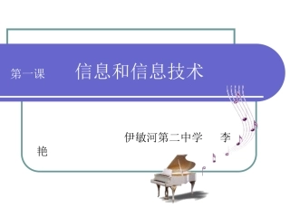 第一课信息和信息技术