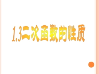 二次函数的性质共张