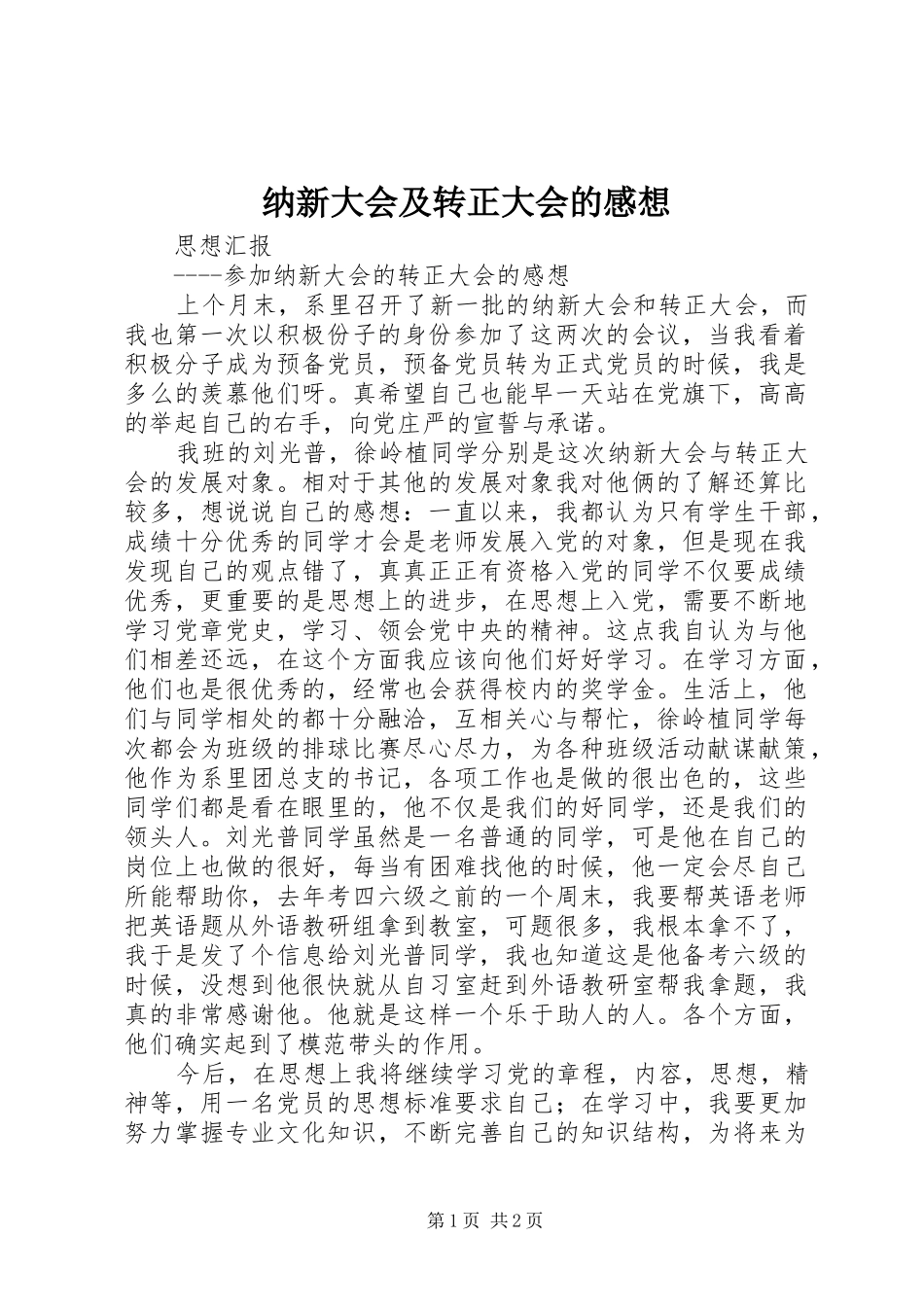 纳新大会及转正大会的感想_第1页