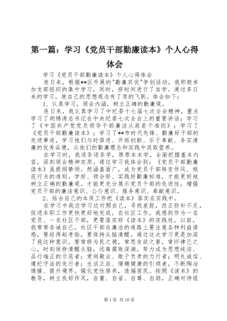 第一篇：学习《党员干部勤廉读本》个人心得体会