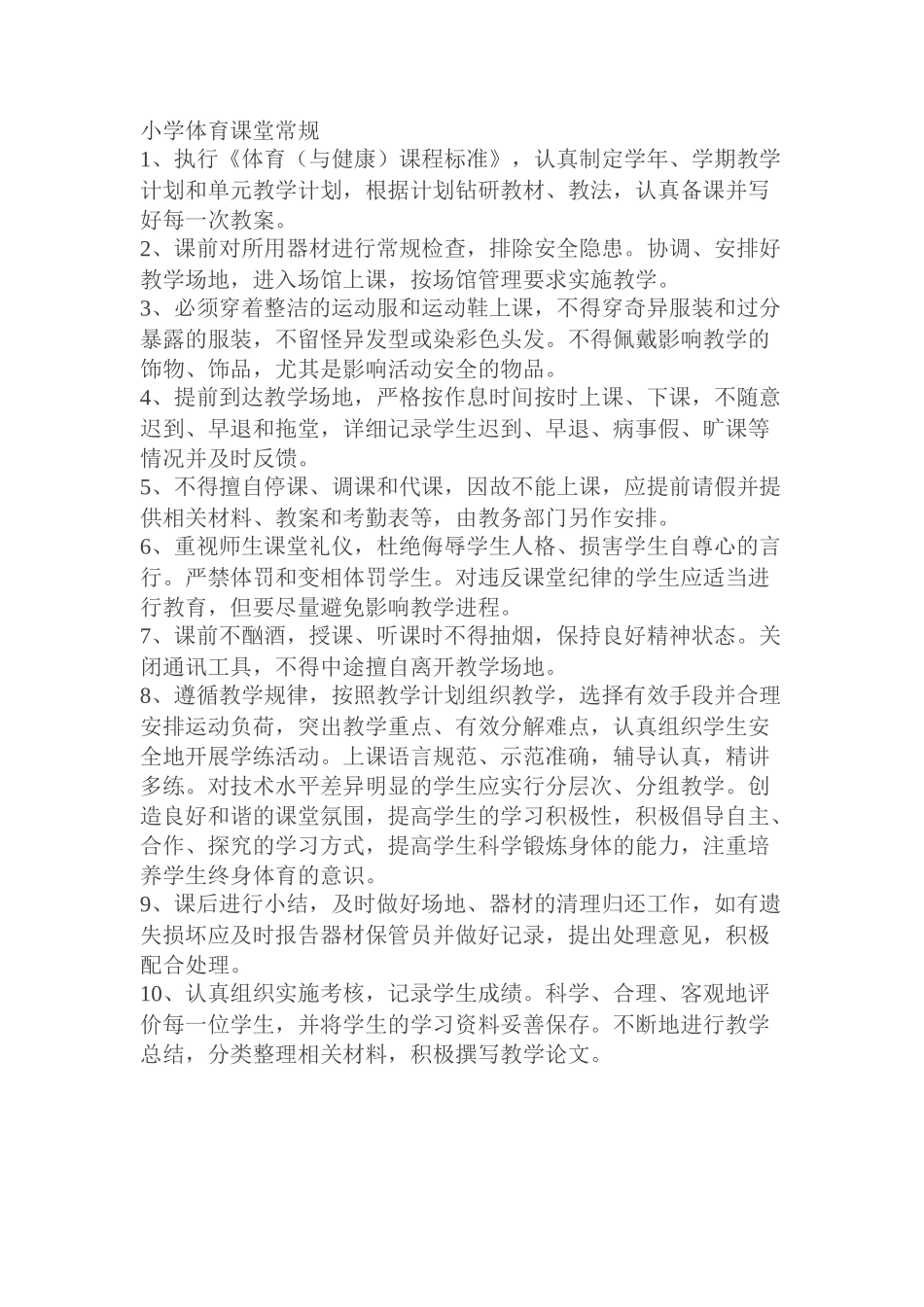 小学体育课堂常规_第1页