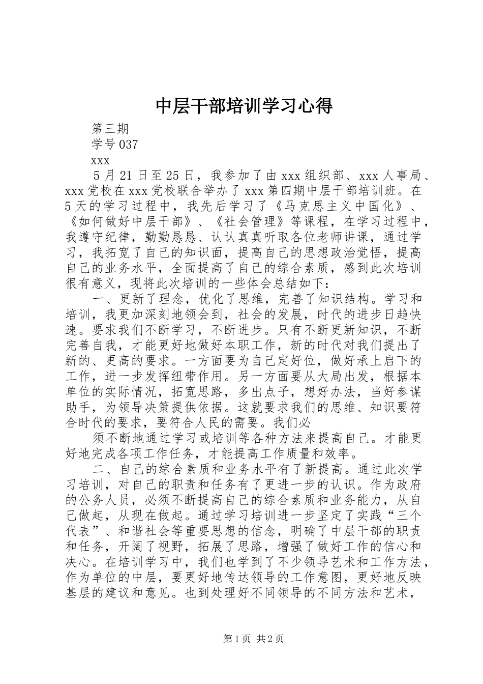 中层干部培训学习心得_第1页