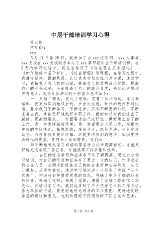 中层干部培训学习心得