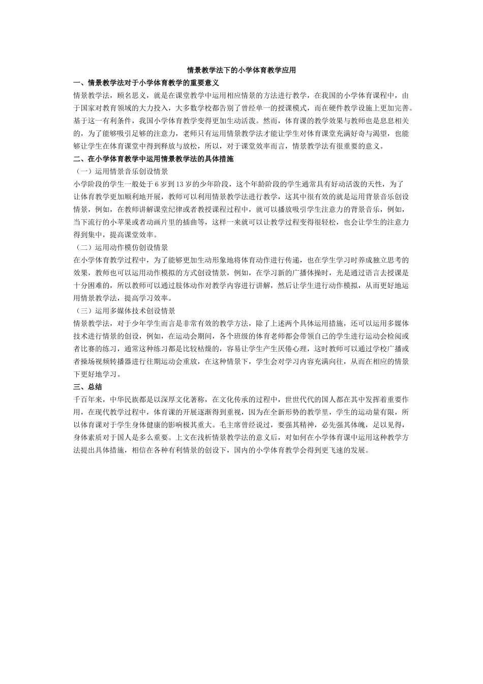 情景教学法下的小学体育教学应用_第1页