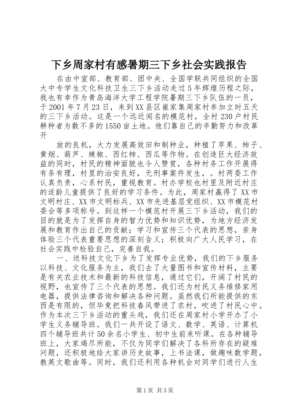 下乡周家村有感暑期三下乡社会实践报告_第1页