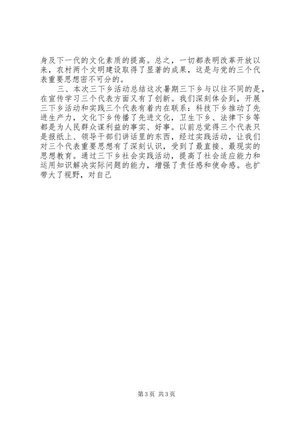下乡周家村有感暑期三下乡社会实践报告_第3页