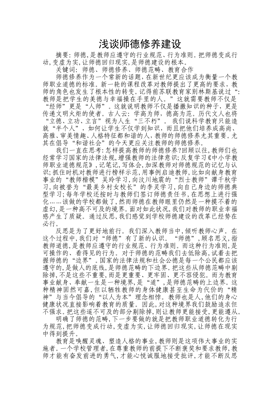 浅谈师德修养建设_第1页