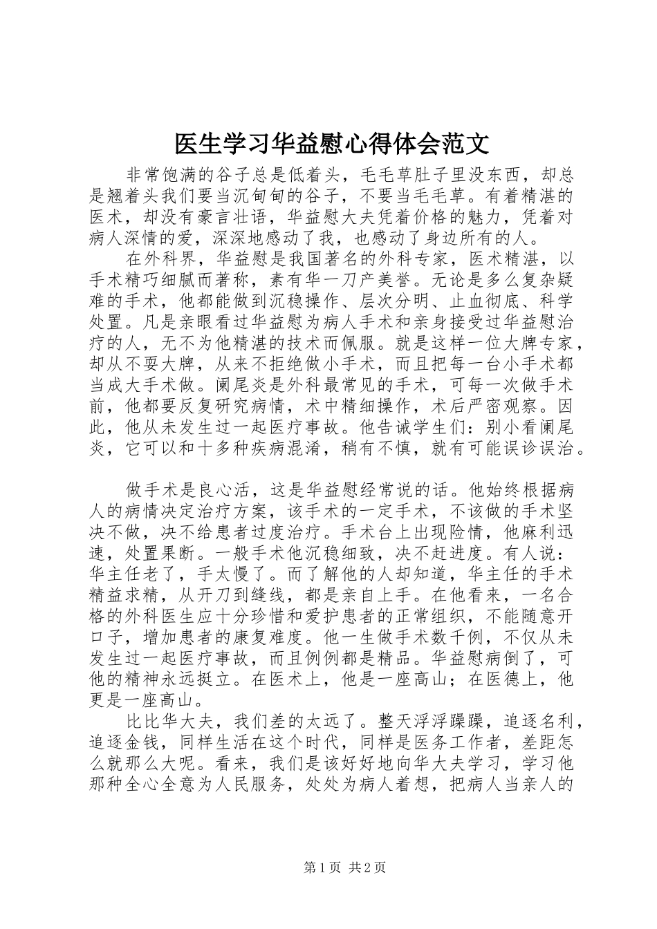 医生学习华益慰心得体会范文_第1页
