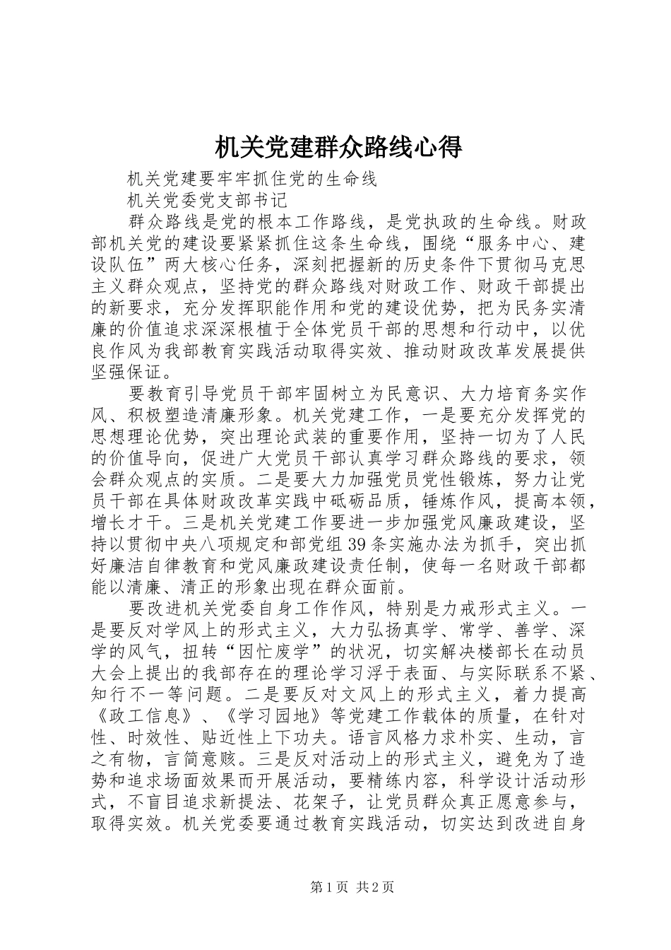 机关党建群众路线心得_第1页