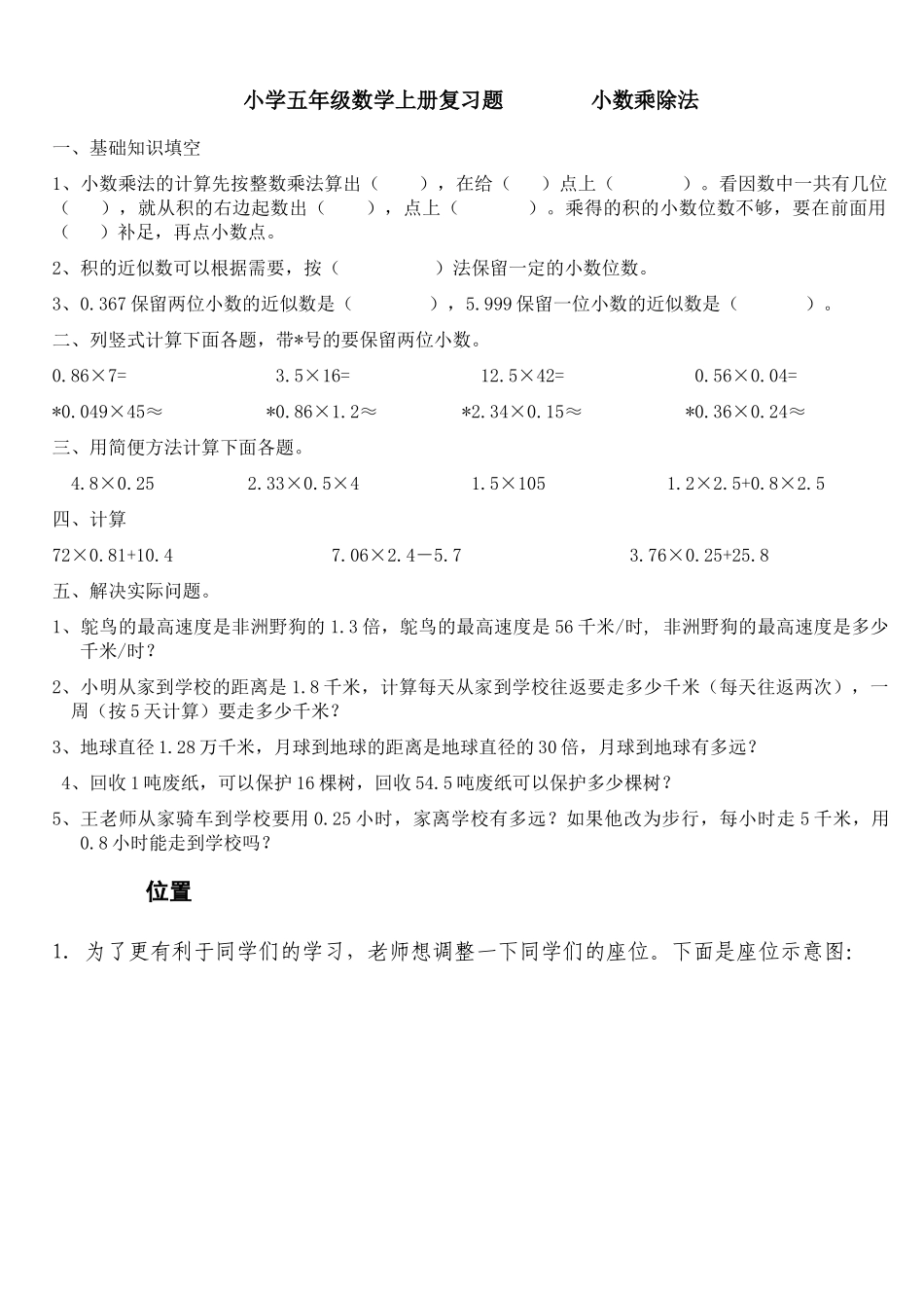 小学五年级数学上册复习题小数乘除法_第1页