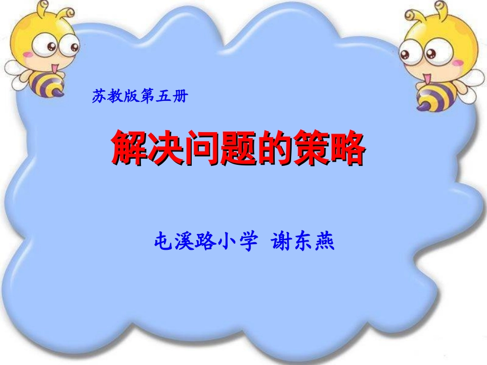 三上解决问题的策略_第1页