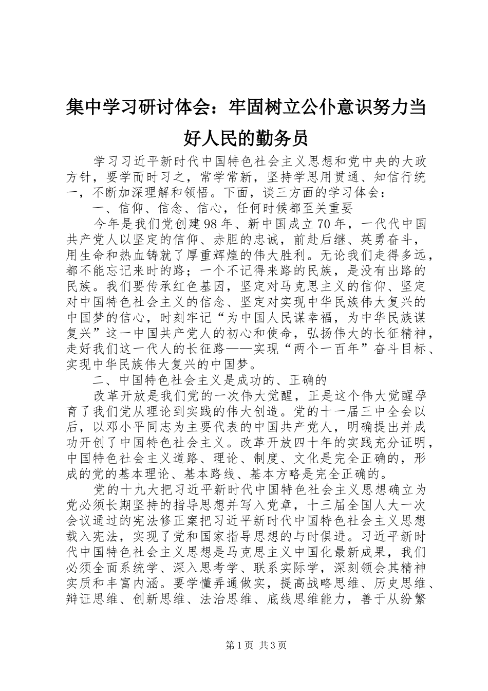 集中学习研讨体会：牢固树立公仆意识努力当好人民的勤务员_第1页