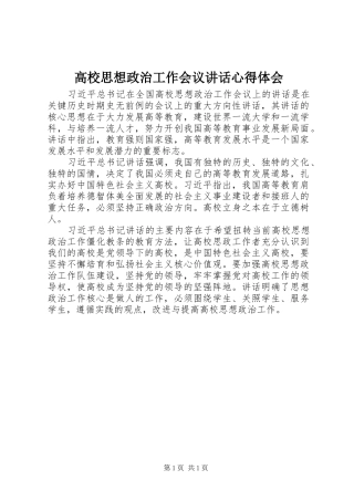 高校思想政治工作会议讲话心得体会