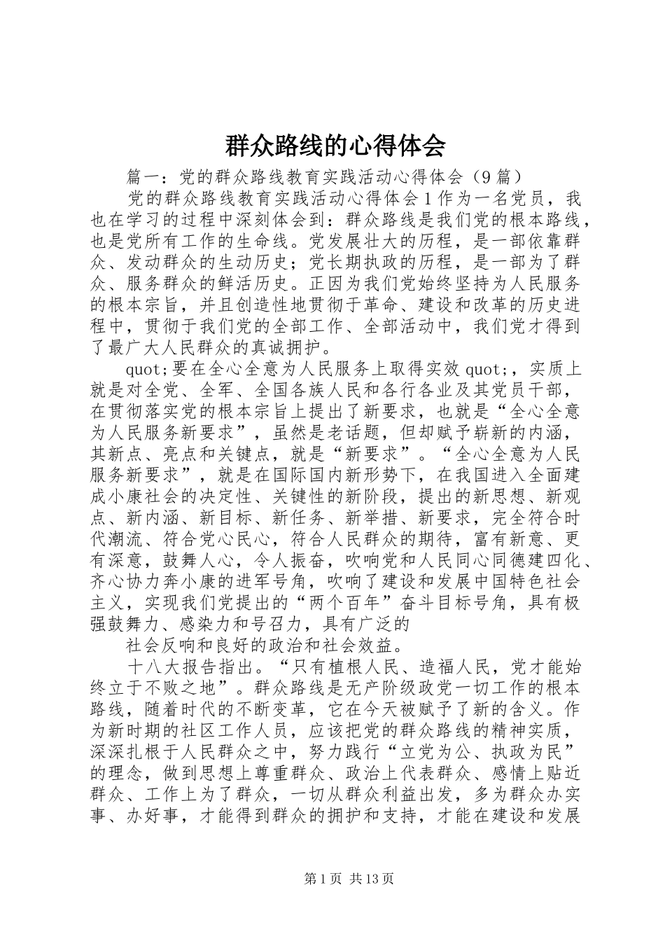 群众路线的心得体会_第1页