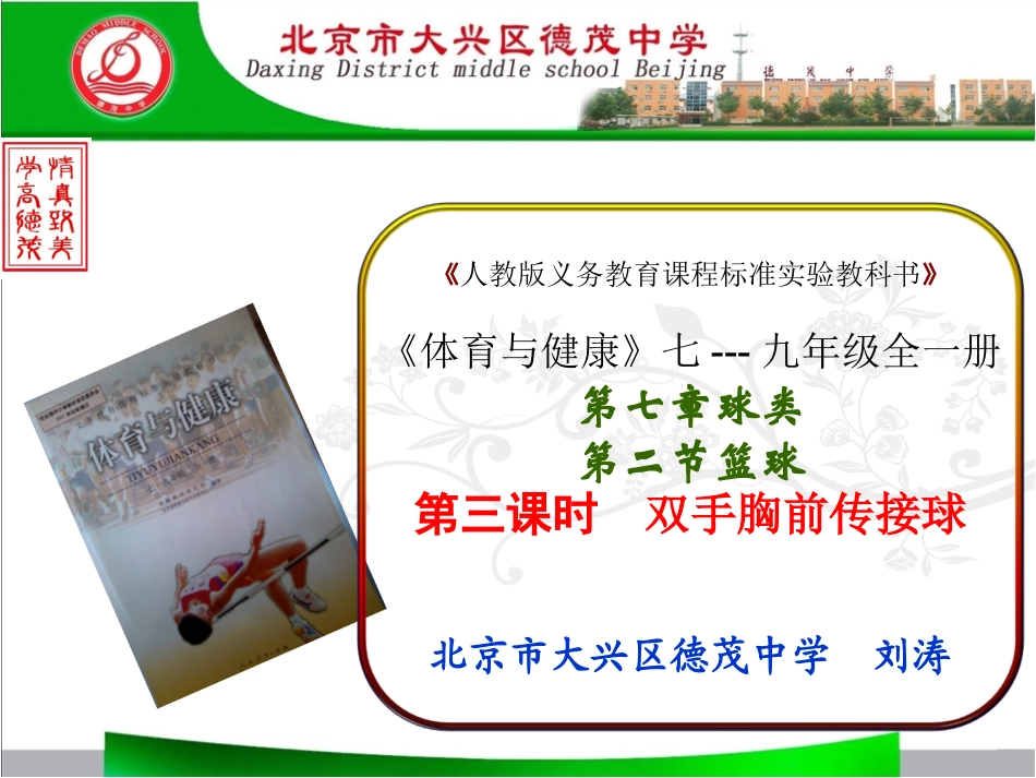 初中体育与健康《双手胸前传接球》说课课件_第1页