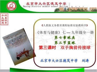 初中体育与健康《双手胸前传接球》说课课件