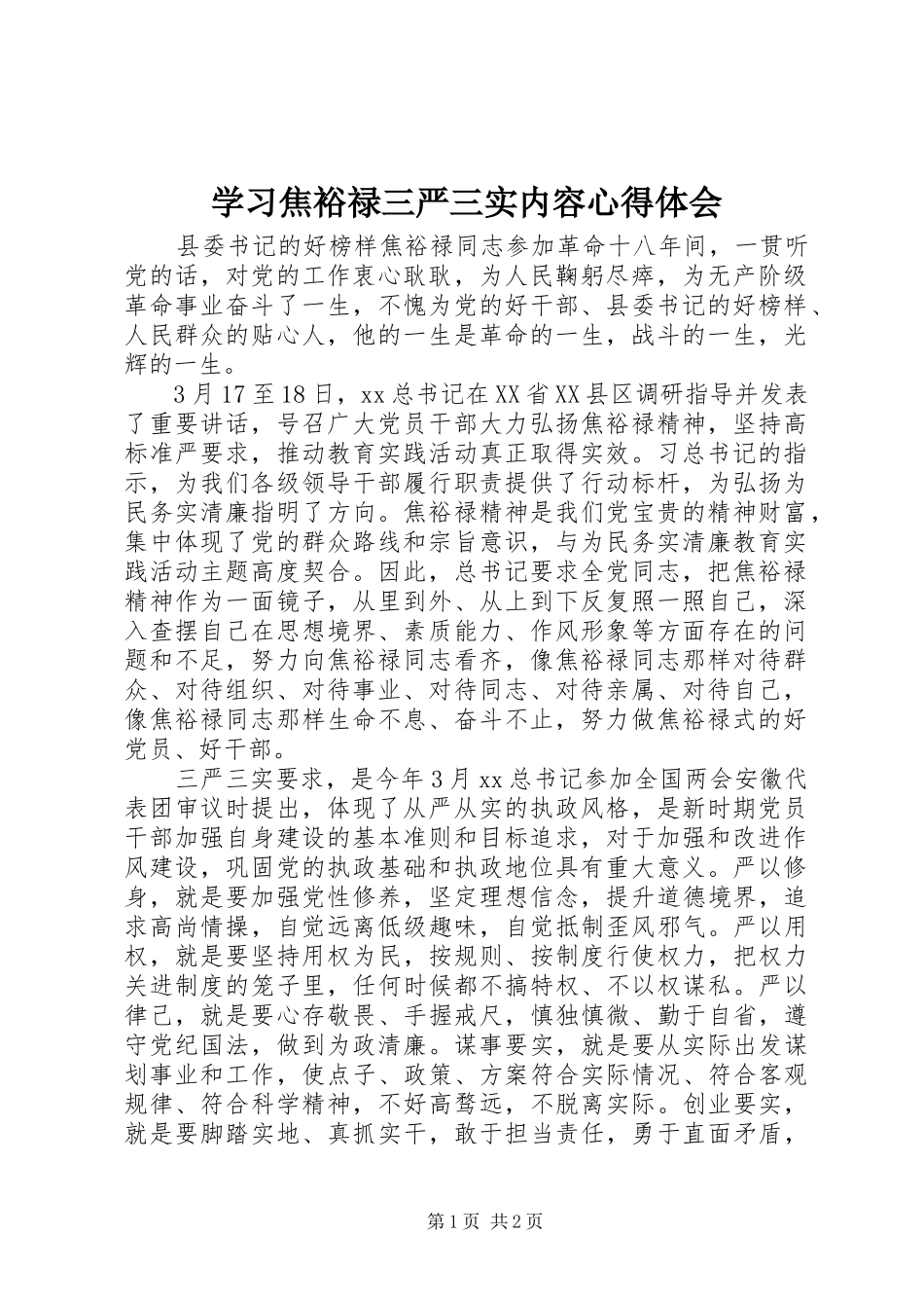 学习焦裕禄三严三实内容心得体会_第1页