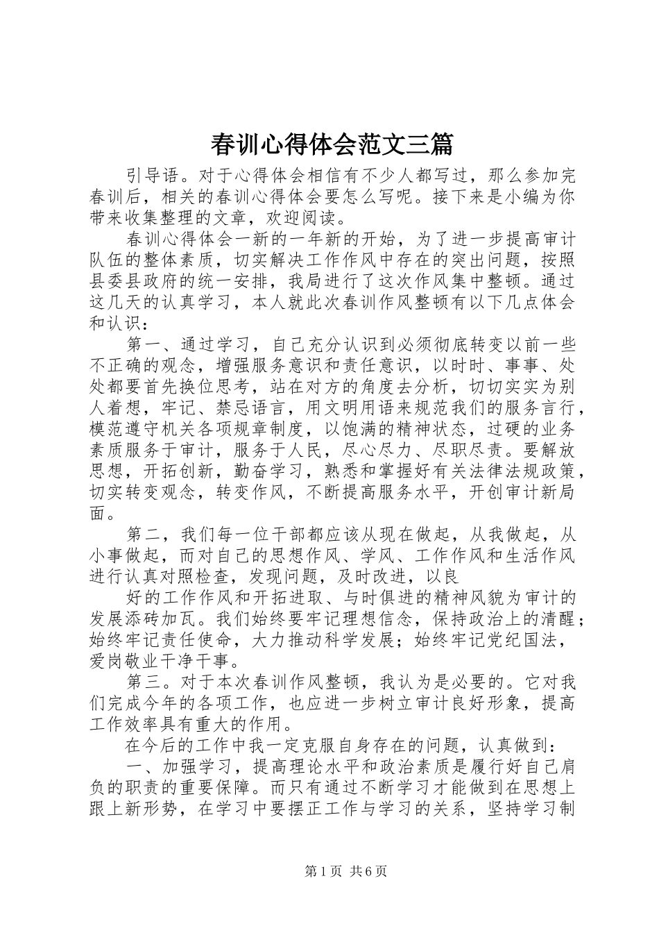 春训心得体会范文三篇_第1页