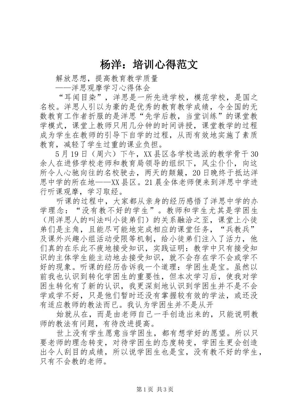 杨洋：培训心得范文_第1页