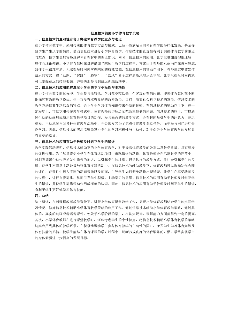 信息技术辅助小学体育教学策略_第1页