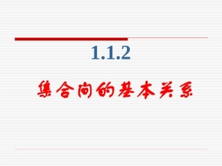 娃娃112《集合间的基本关系》