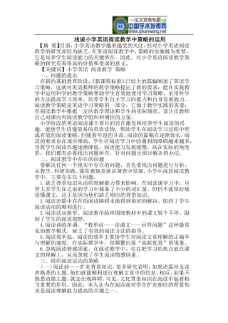 浅谈小学英语阅读教学中策略的运用