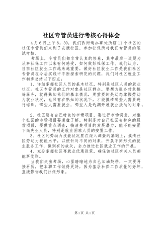 社区专管员进行考核心得体会