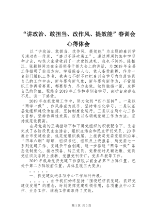 “讲政治、敢担当、改作风、提效能”春训会心得体会