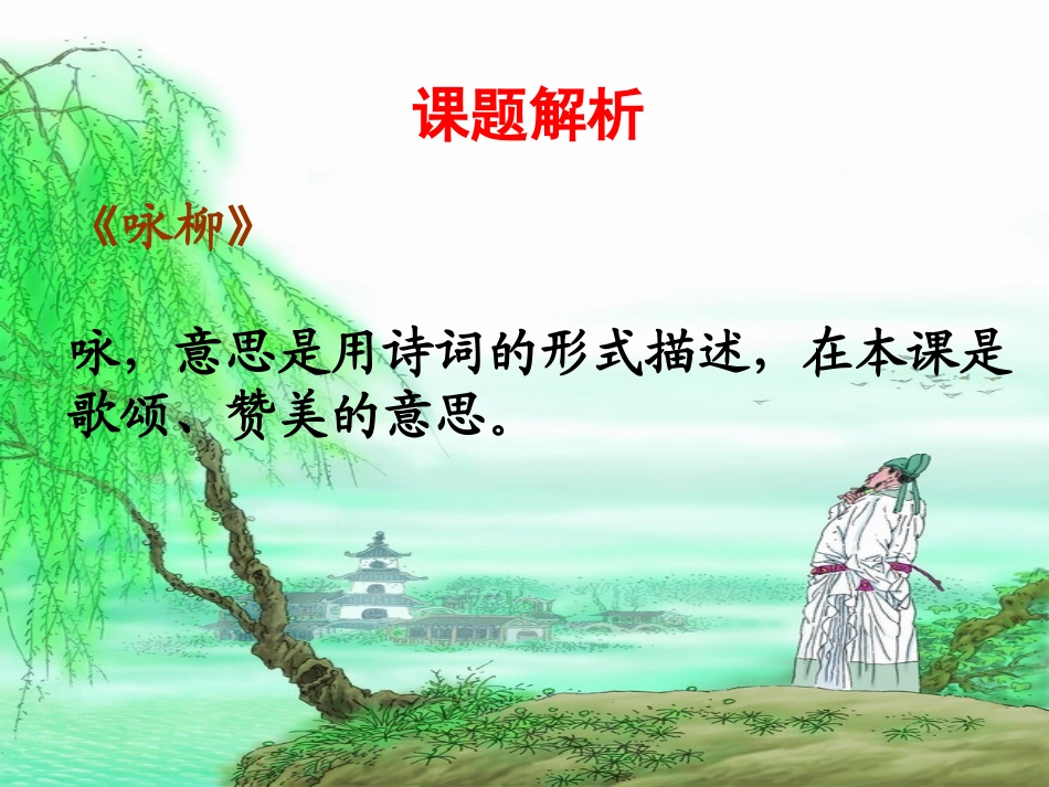 古诗两首咏柳_第2页