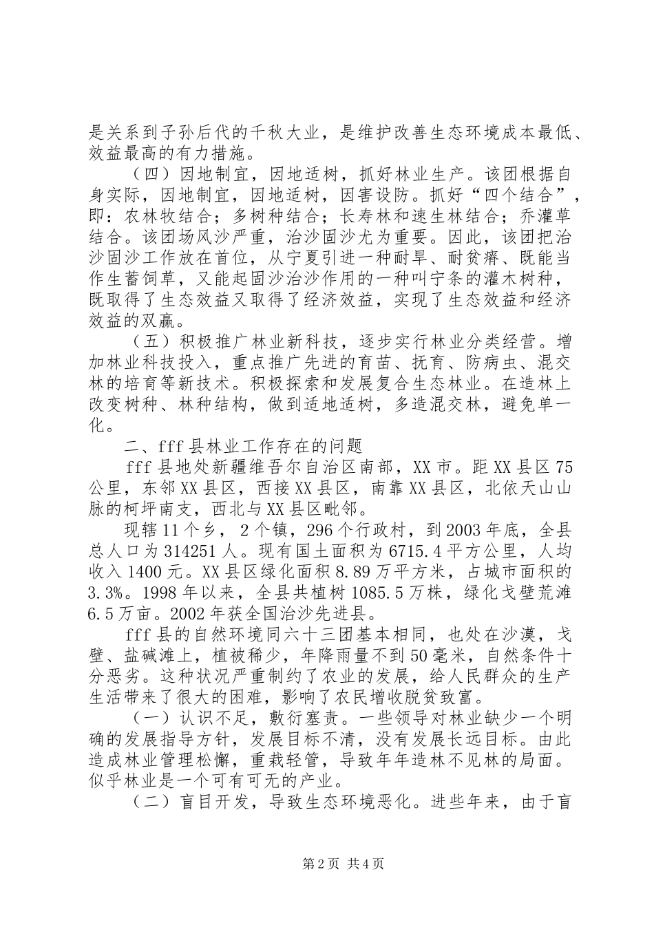 关于造林绿化、改善生态环境的挂职学习体会_第2页