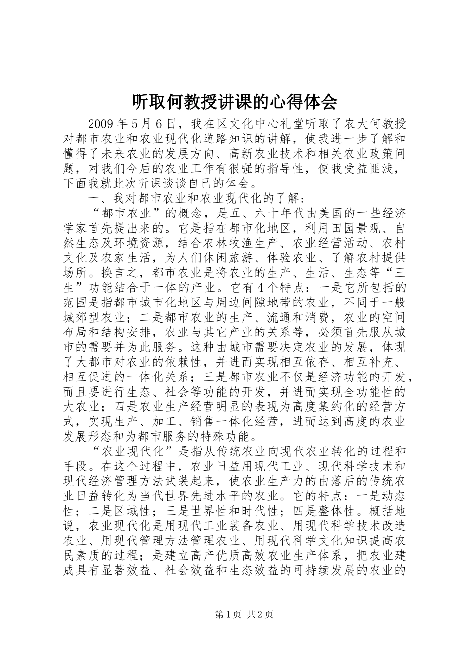 听取何教授讲课的心得体会_第1页