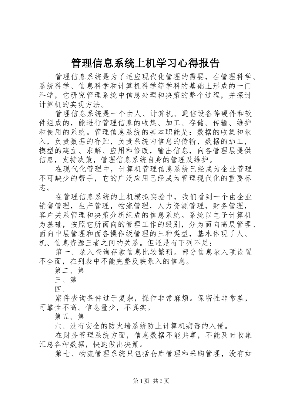 管理信息系统上机学习心得报告_第1页