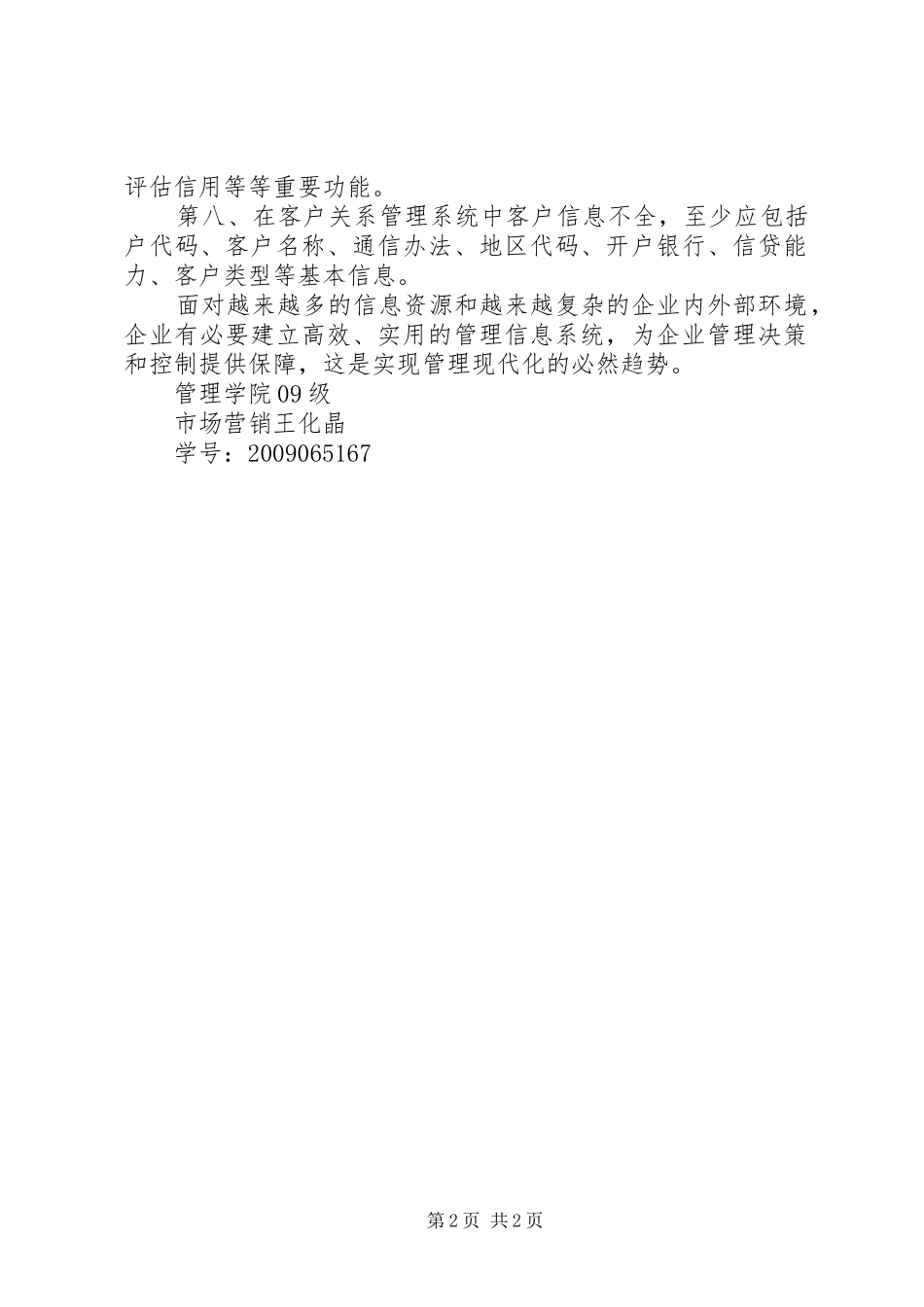 管理信息系统上机学习心得报告_第2页