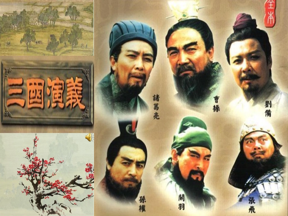 用奇谋孔明借箭_第1页