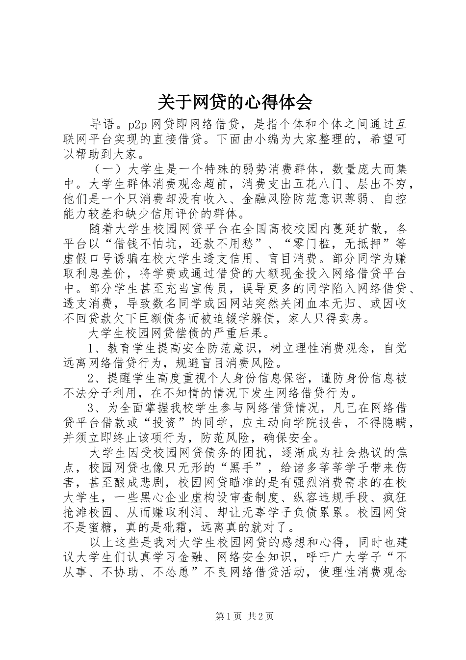 关于网贷的心得体会_第1页