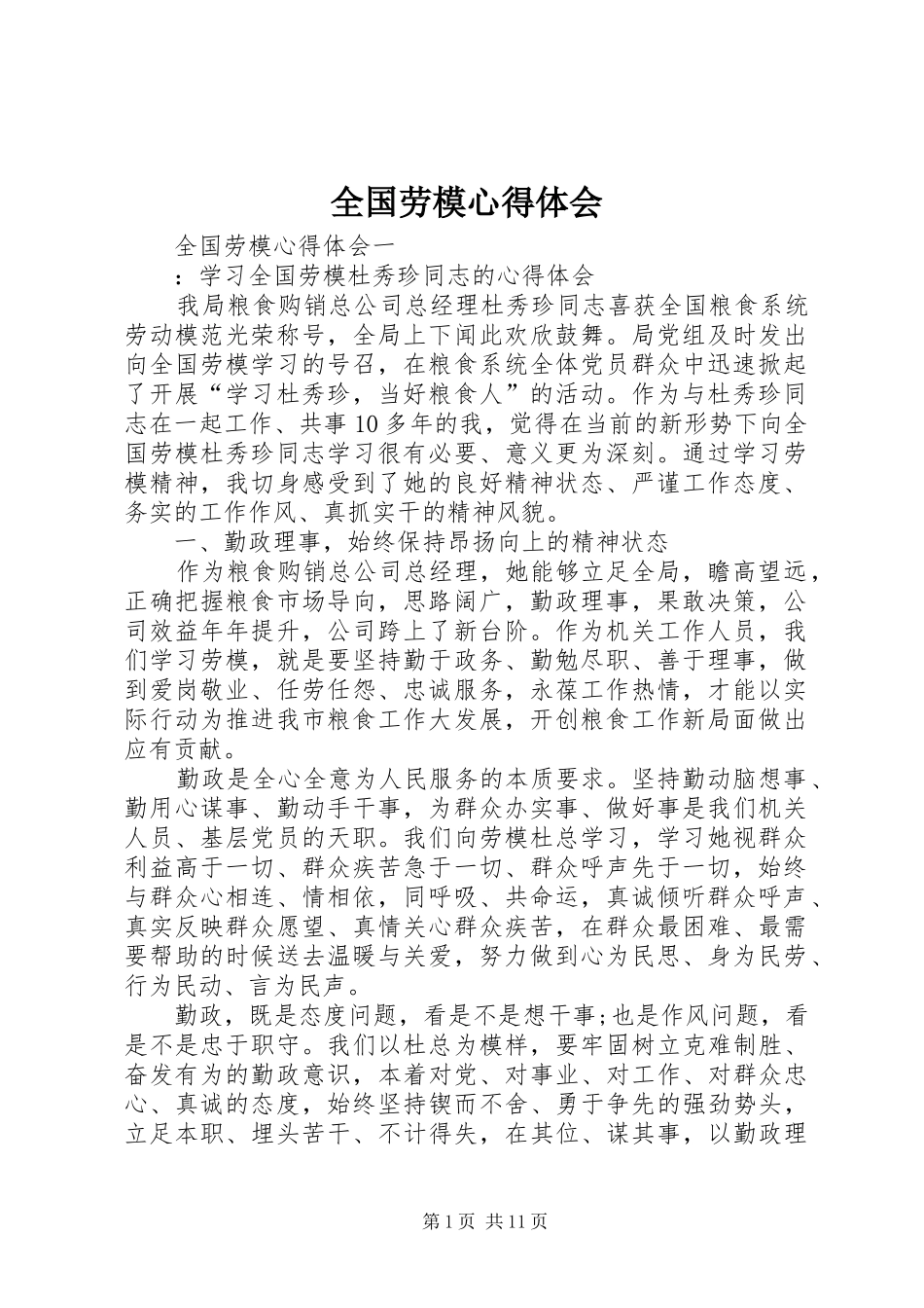 全国劳模心得体会_第1页