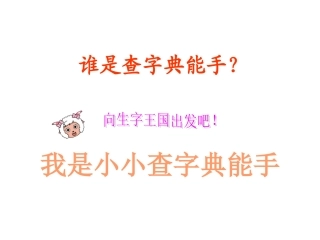 低年级查字典课件2
