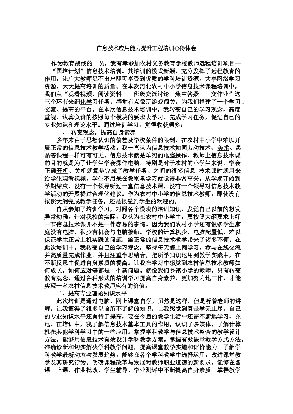 信息技术应用能力提升工程培训心得体会_第1页
