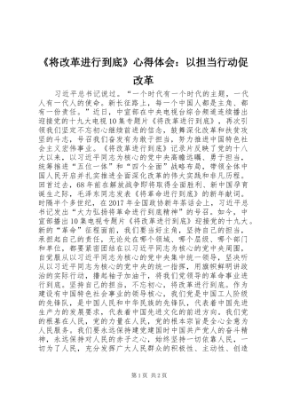 《将改革进行到底》心得体会：以担当行动促改革