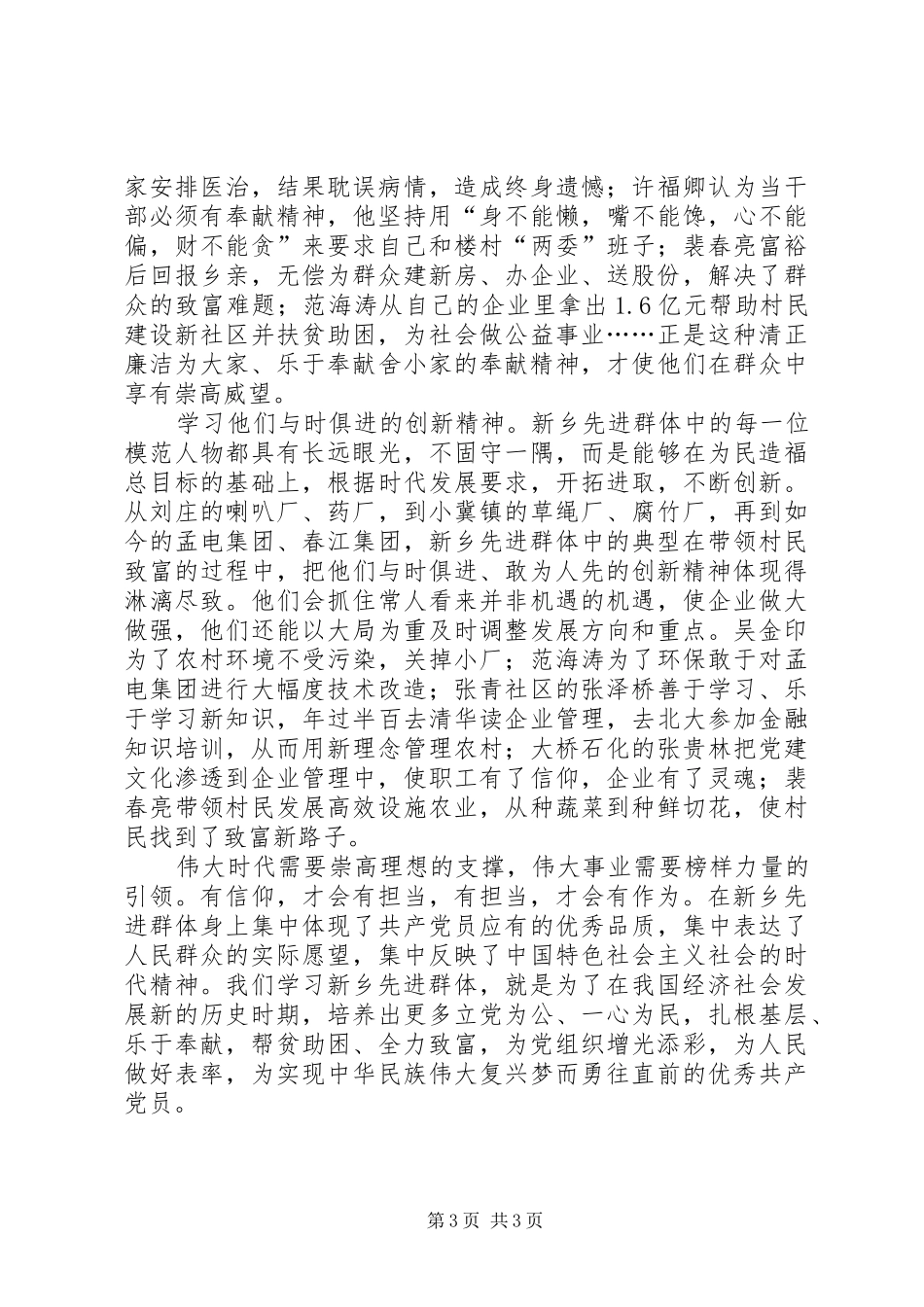 河南新乡先进群体先进事迹体会_第3页