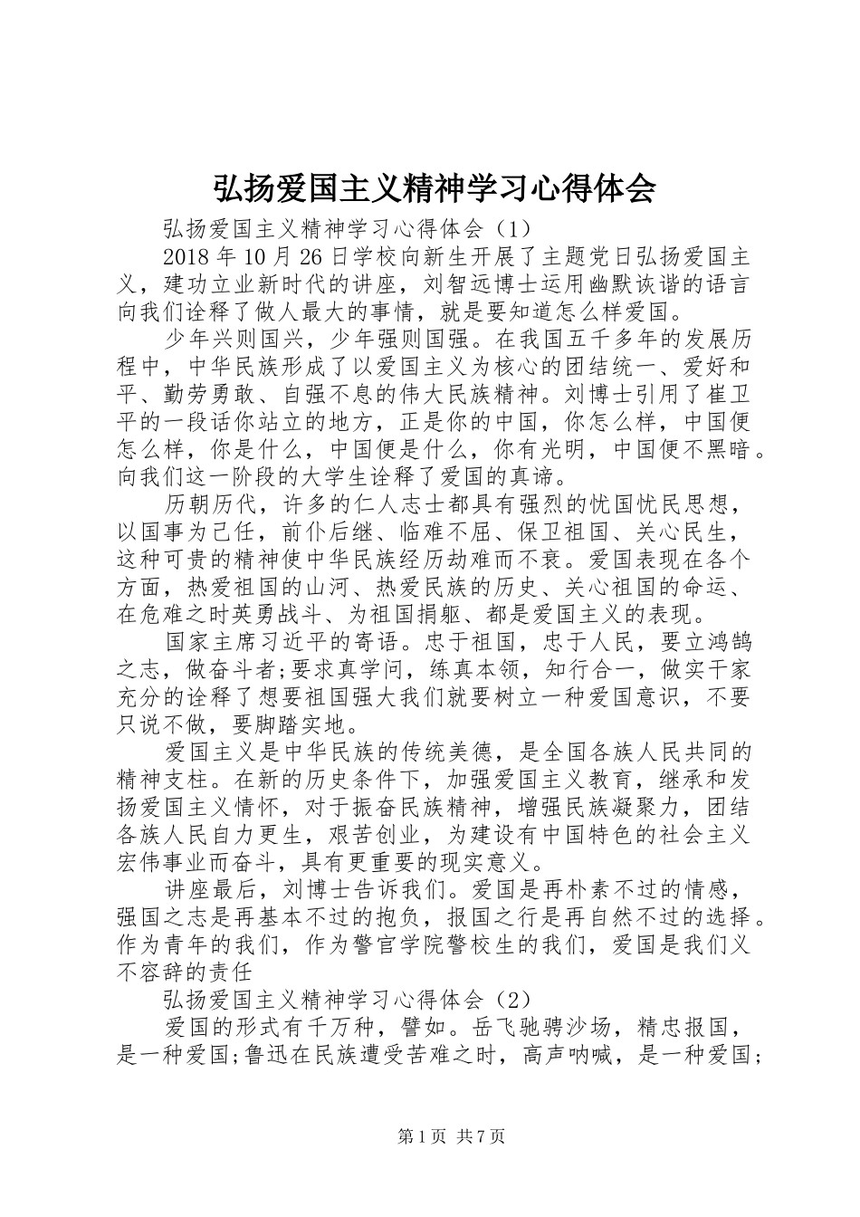 弘扬爱国主义精神学习心得体会_第1页