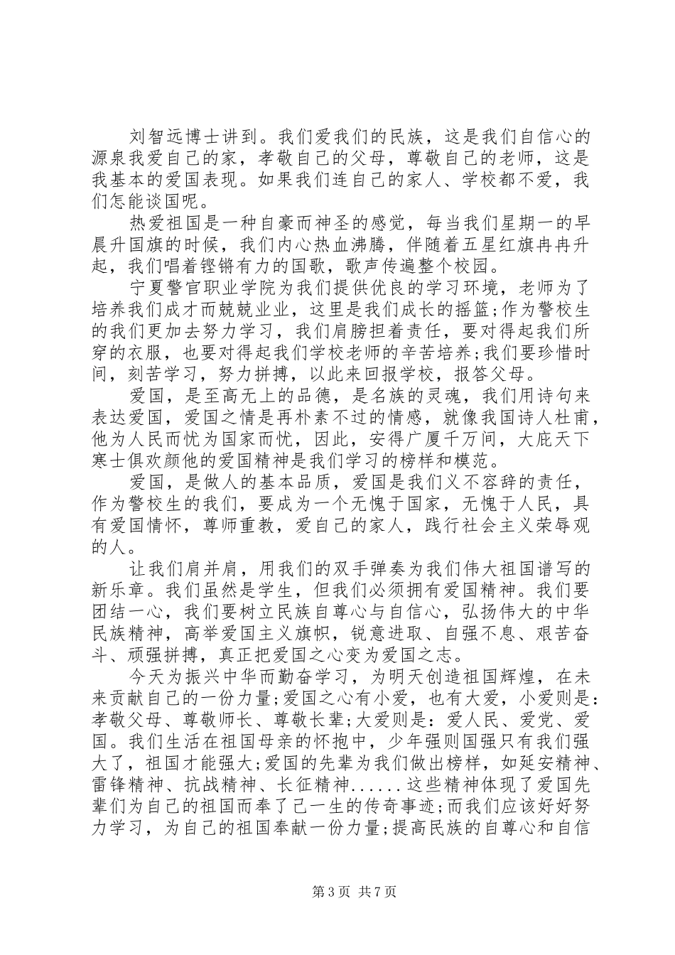 弘扬爱国主义精神学习心得体会_第3页