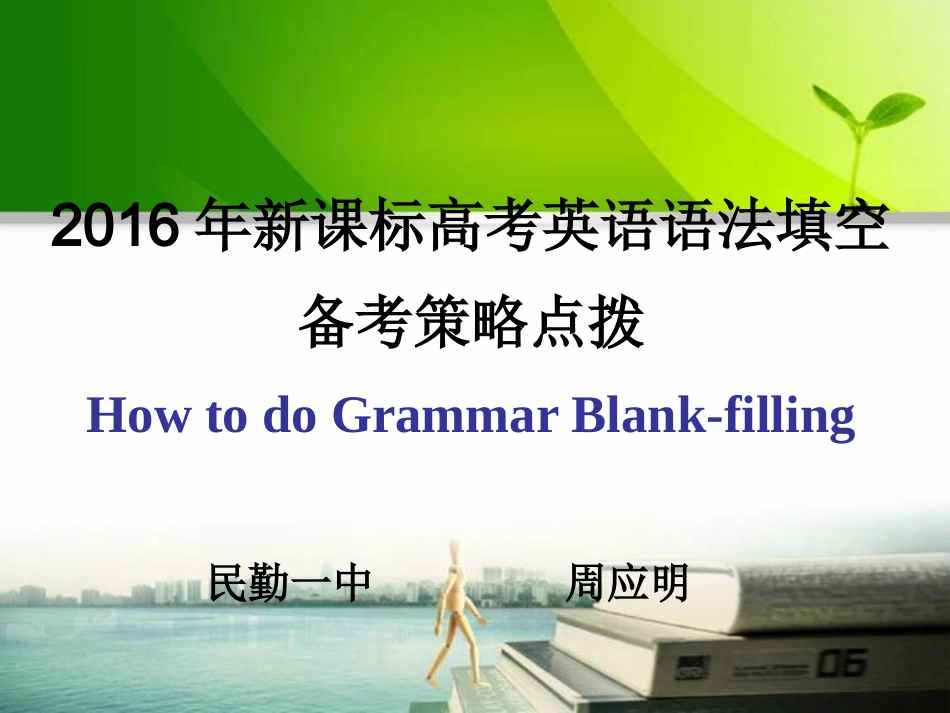 2016年新课标高考英语语法填空备考策略点拨_第1页